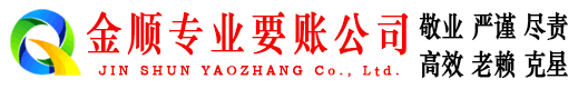依安金顺讨账公司